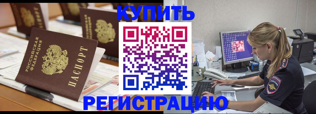 временная регистрация купить в Марксе